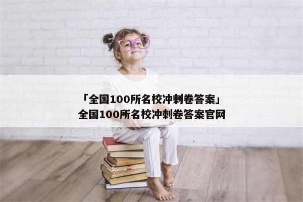 「全国100所名校冲刺卷答案」全国100所名校冲刺卷答案官网