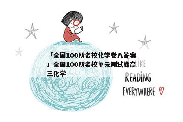 「全国100所名校化学卷八答案」全国100所名校单元测试卷高三化学