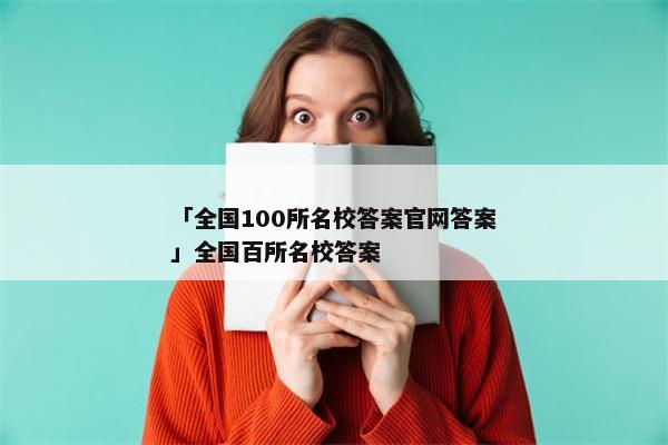 「全国100所名校答案官网答案」全国百所名校答案