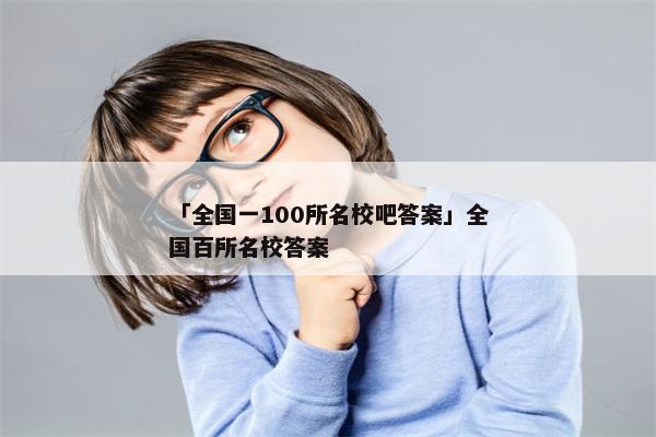 「全国一100所名校吧答案」全国百所名校答案