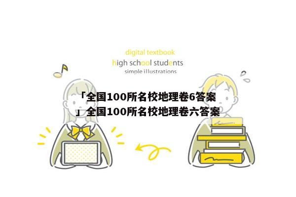 「全国100所名校地理卷6答案」全国100所名校地理卷六答案