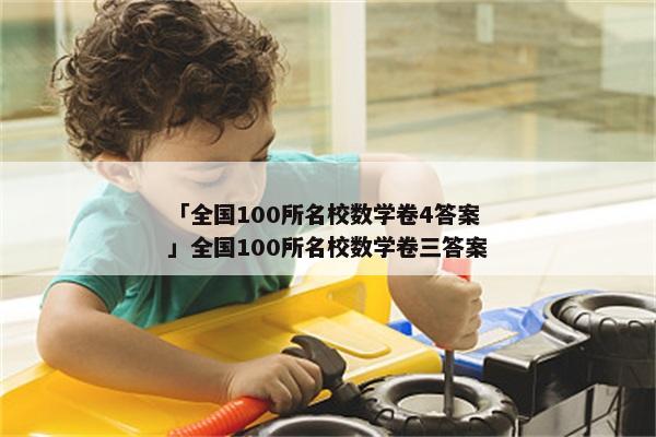 「全国100所名校数学卷4答案」全国100所名校数学卷三答案