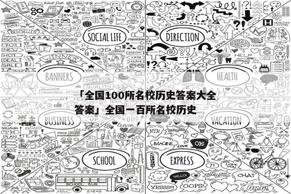 「全国100所名校历史答案大全答案」全国一百所名校历史