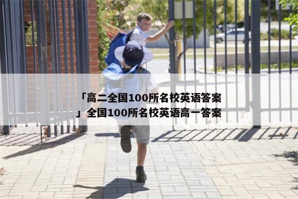 「高二全国100所名校英语答案」全国100所名校英语高一答案