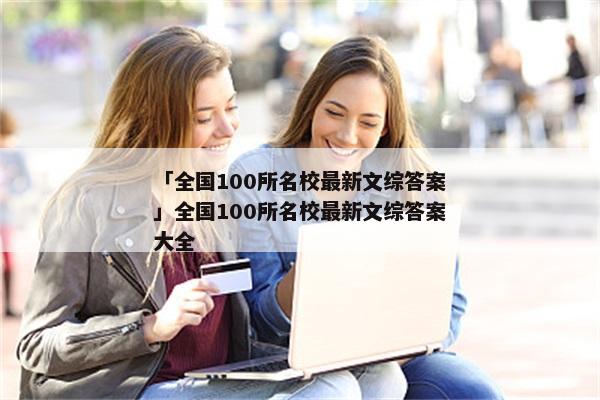 「全国100所名校最新文综答案」全国100所名校最新文综答案大全