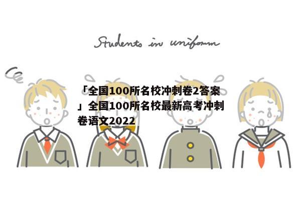 「全国100所名校冲刺卷2答案」全国100所名校最新高考冲刺卷语文2022