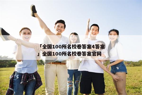「全国100所名校卷答案4答案」全国100所名校卷答案官网