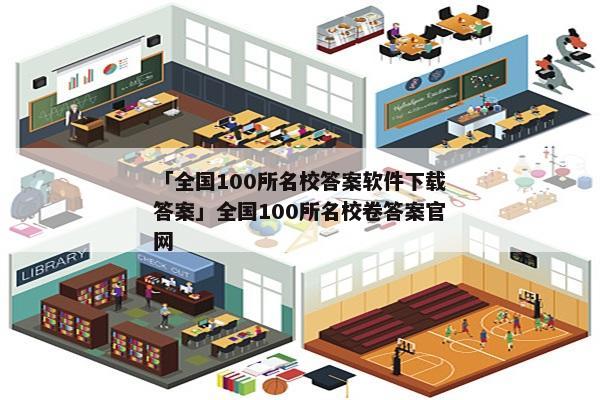 「全国100所名校答案软件下载答案」全国100所名校卷答案官网