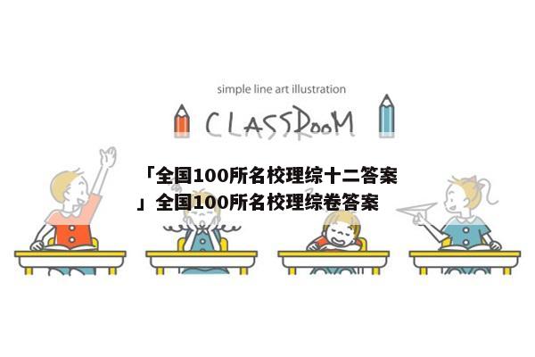 「全国100所名校理综十二答案」全国100所名校理综卷答案