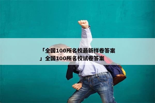 「全国100所名校最新样卷答案」全国100所名校试卷答案