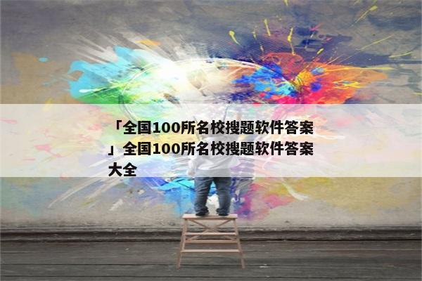 「全国100所名校搜题软件答案」全国100所名校搜题软件答案大全