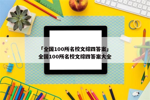 「全国100所名校文综四答案」全国100所名校文综四答案大全