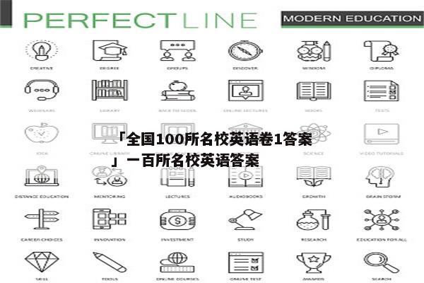 「全国100所名校英语卷1答案」一百所名校英语答案
