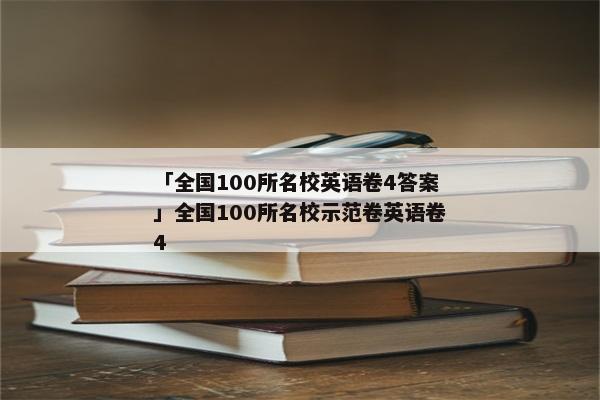 「全国100所名校英语卷4答案」全国100所名校示范卷英语卷4