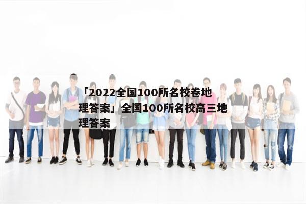 「2022全国100所名校卷地理答案」全国100所名校高三地理答案