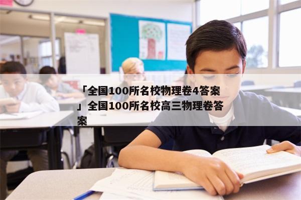 「全国100所名校物理卷4答案」全国100所名校高三物理卷答案
