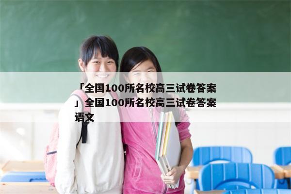 「全国100所名校高三试卷答案」全国100所名校高三试卷答案语文
