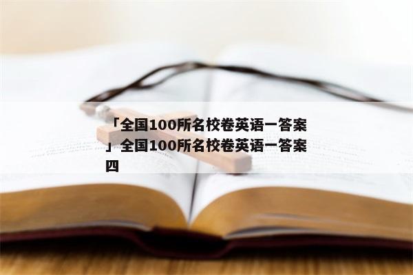 「全国100所名校卷英语一答案」全国100所名校卷英语一答案四