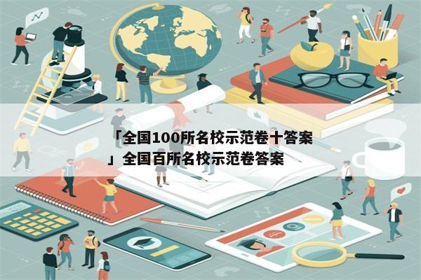 「全国100所名校示范卷十答案」全国百所名校示范卷答案