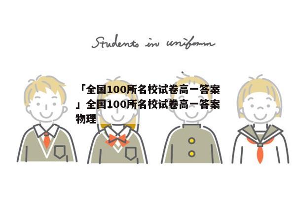 「全国100所名校试卷高一答案」全国100所名校试卷高一答案物理