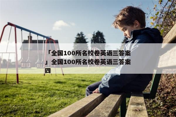「全国100所名校卷英语三答案」全国100所名校卷英语三答案四