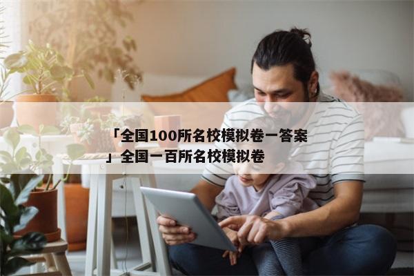 「全国100所名校模拟卷一答案」全国一百所名校模拟卷