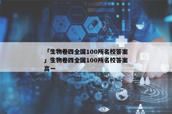 「生物卷四全国100所名校答案」生物卷四全国100所名校答案高一