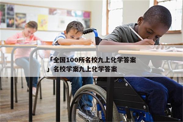 「全国100所名校九上化学答案」名校学案九上化学答案