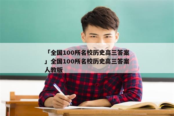 「全国100所名校历史高三答案」全国100所名校历史高三答案人教版
