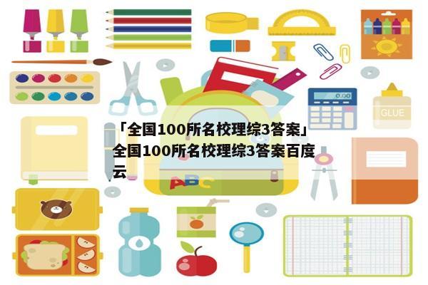 「全国100所名校理综3答案」全国100所名校理综3答案百度云