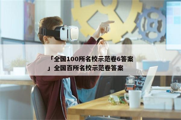 「全国100所名校示范卷6答案」全国百所名校示范卷答案