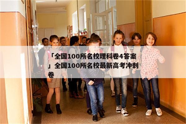 「全国100所名校理科卷4答案」全国100所名校最新高考冲刺卷
