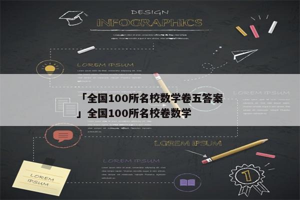 「全国100所名校数学卷五答案」全国100所名校卷数学