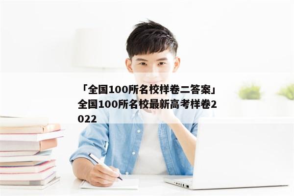 「全国100所名校样卷二答案」全国100所名校最新高考样卷2022
