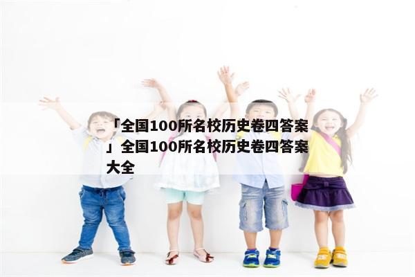 「全国100所名校历史卷四答案」全国100所名校历史卷四答案大全
