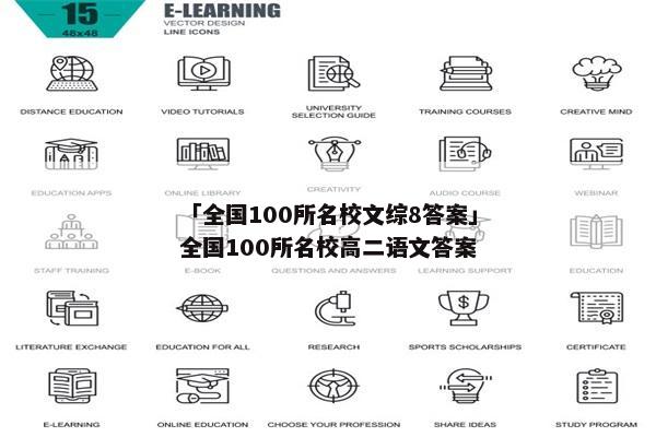 「全国100所名校文综8答案」全国100所名校高二语文答案