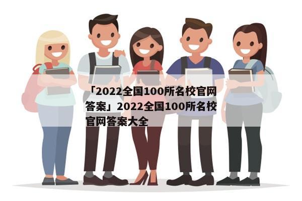 「2022全国100所名校官网答案」2022全国100所名校官网答案大全