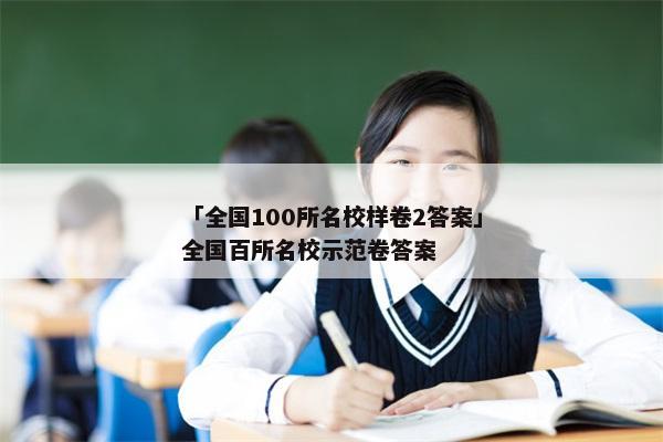 「全国100所名校样卷2答案」全国百所名校示范卷答案