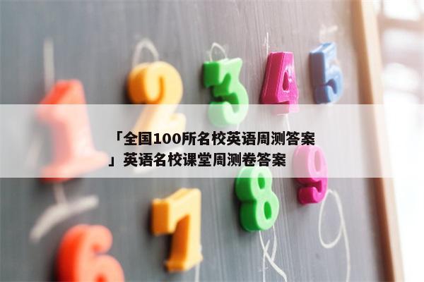 「全国100所名校英语周测答案」英语名校课堂周测卷答案