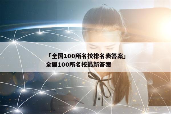 「全国100所名校排名表答案」全国100所名校最新答案