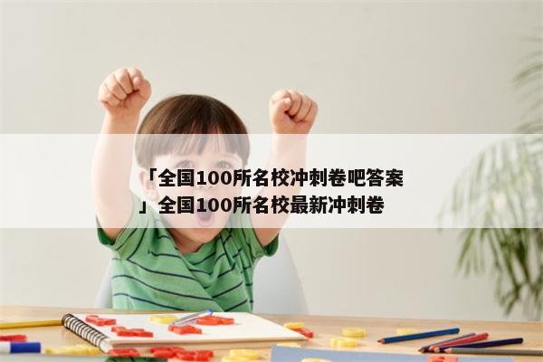 「全国100所名校冲刺卷吧答案」全国100所名校最新冲刺卷