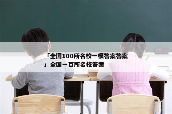 「全国100所名校一模答案答案」全国一百所名校答案