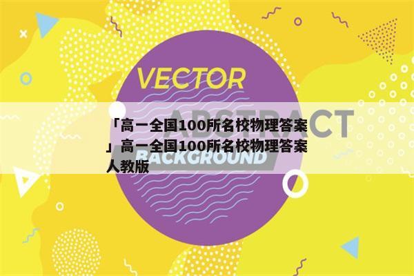 「高一全国100所名校物理答案」高一全国100所名校物理答案人教版