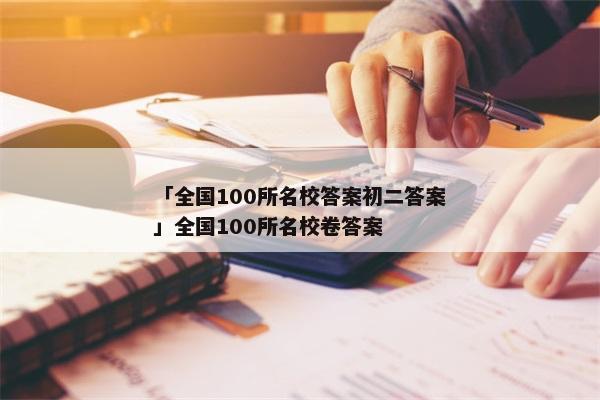 「全国100所名校答案初二答案」全国100所名校卷答案