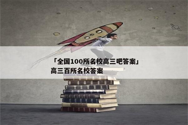 「全国100所名校高三吧答案」高三百所名校答案