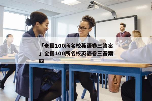 「全国100所名校英语卷三答案」全国100所名校英语卷三答案四