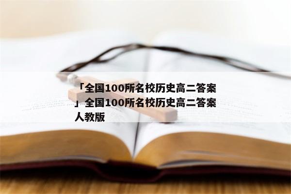「全国100所名校历史高二答案」全国100所名校历史高二答案人教版