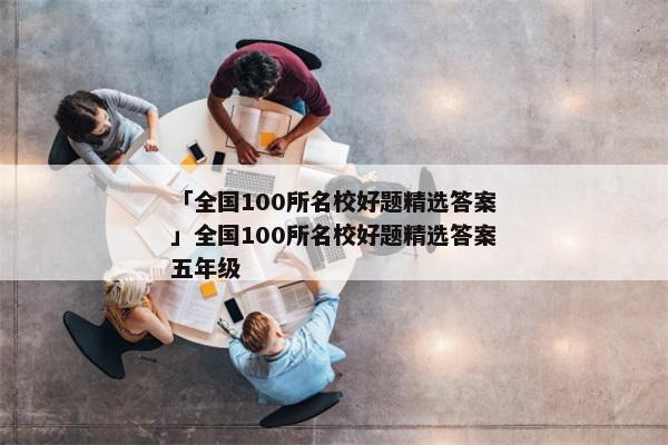 「全国100所名校好题精选答案」全国100所名校好题精选答案五年级