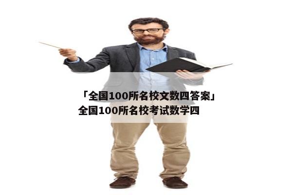 「全国100所名校文数四答案」全国100所名校考试数学四