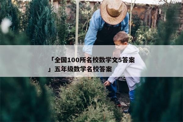 「全国100所名校数学文5答案」五年级数学名校答案